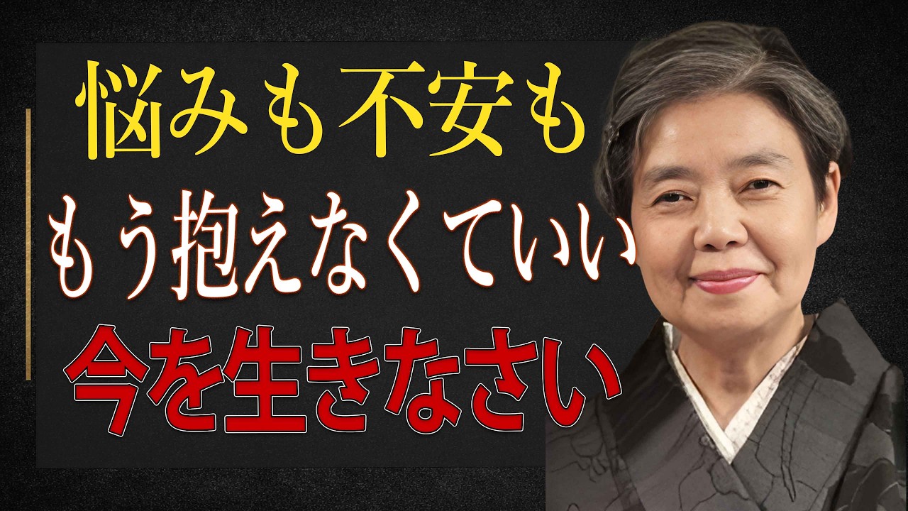 【樹木希林】悩みや不安は、もう抱えなくていい。老後が静かに軽くなる生き方