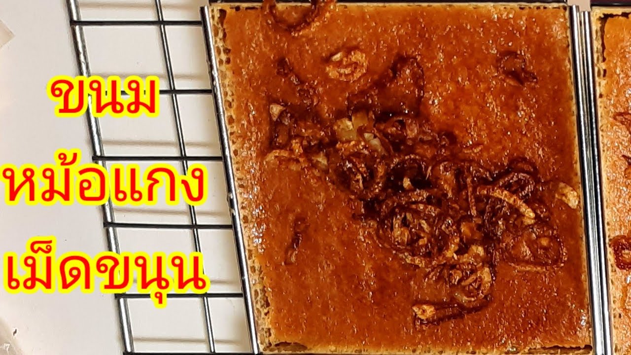 ขนมหม้อแกงเม็ดขนุน