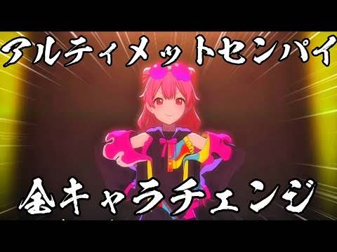 【プロセカ】アルティメットセンパイ全キャラチェンジ