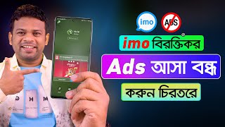 ইমুর বিরক্তিকর Ads বন্ধ করুন চিরতরে | How to Block Ads on imo screenshot 3