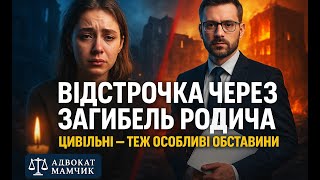 ⚖️ ВІДСТРОЧКА ЧЕРЕЗ ЗАГИБЕЛЬ РОДИЧА: ЯК ЗМУСИТИ ТЦК ВИКОНАТИ ЗАКОН