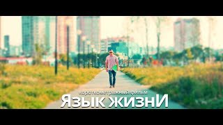 Язык жизни (Короткометражный фильм, 2019) Язык жизни (Короткометражный фильм, 2019)