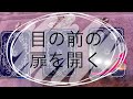 目の前の扉を開いて新しいステージに♥️開けゴマ！！タロットオラクルリーディング♡