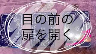 目の前の扉を開いて新しいステージに♥️開けゴマ！！タロットオラクルリーディング♡