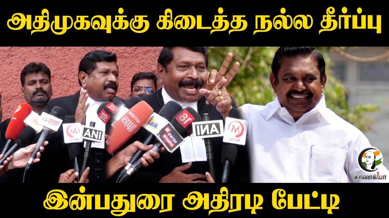⁣ADMKவுக்கு கிடைத்த நல்ல தீர்ப்பு... Inbadurai அதிரடி பேட்டி | EdappadiPalaniswami | Chennai