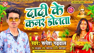 द क कमर डलत Gadhawal क गत Dadi Ke Kamar Dolata 2021