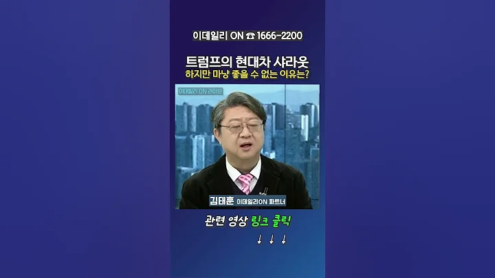 트럼프의 현대차 샤라웃! 하지만 마냥 좋을 수 없는 이유는?_김태훈 이데일리ON 파트너 (20250325)