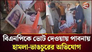 বএনপক ভট দওযয পবনয হমল-ভঙচরর অভযগ Pabna Channel 24