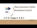 如何成为Python开发高手 (How to become a Python development master)