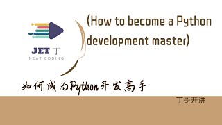 如何成为Python开发高手 (How to become a Python development master)