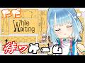 新感覚アドベンチャー「While Waiting -ただ待つゲーム-」でただ待つ土曜の夜【switch / 雑談】