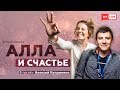 Можно ли быть счастливым в социальных сетях | Алла и Счастье