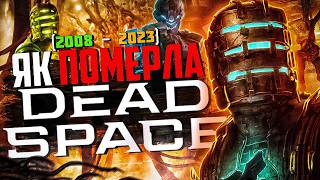 ДЕГРАДАЦІЯ СЕРІЇ DEAD SPACE. ЯК ПОМЕРЛА ЦЯ СЕРІЯ?!