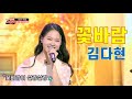 김다현 꽃바람 2022 10 19