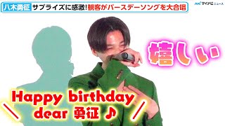 【ひらきよ】八木勇征 、観客からの誕生日サプライズに大感激、萩原利久とW主演できた「美しい彼」に感謝　『劇場版 美しい彼〜eternal〜』大ヒット御礼舞台挨拶［清居編］