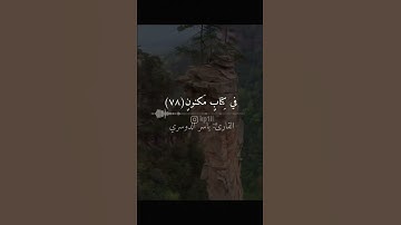 القرآن الكريم القارئ:ياسر الدوسري آيات من سورة:الواقعة