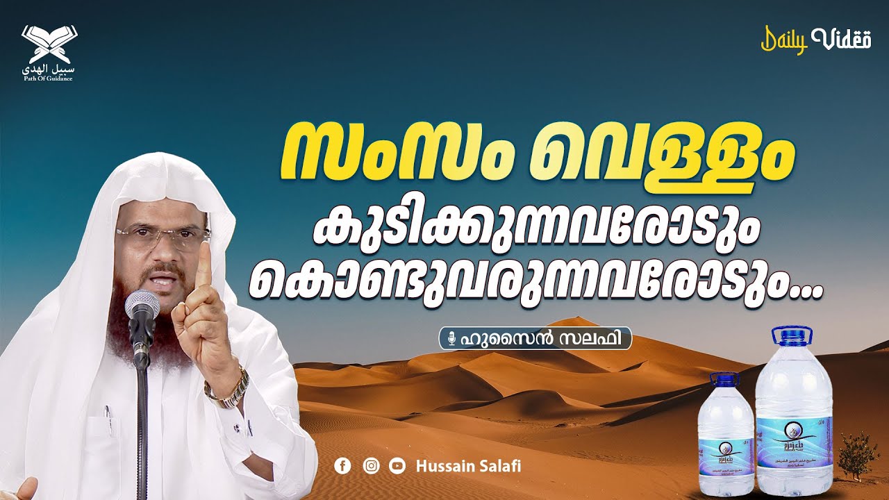 സംസം വെള്ളം കുടിക്കുന്നവരോടും കൊണ്ടുവരുന്നവരോടും... | Daily Video | Hussain Salafi
