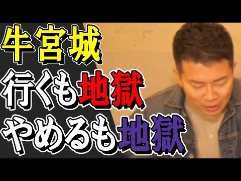 【宮迫】ホリエモンが「牛宮城」を続ける方が地獄、と忠告したが…