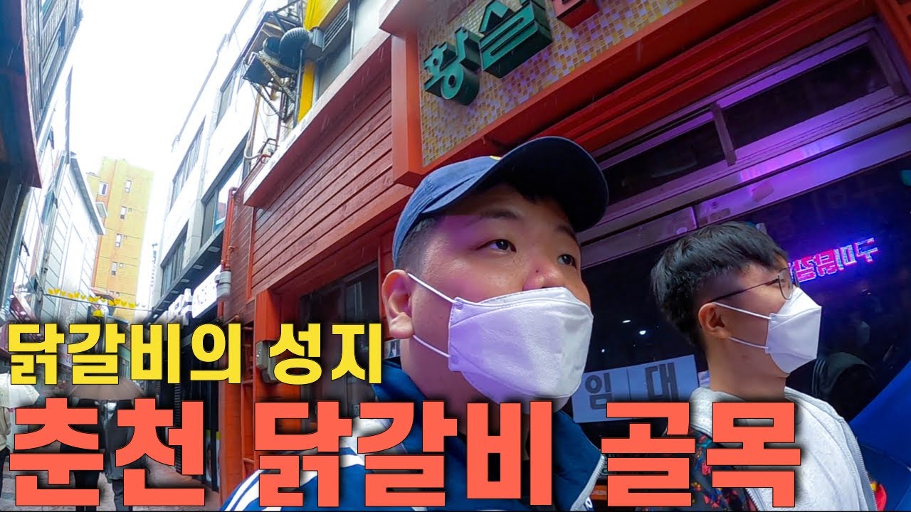 닭갈비의 성지, 춘천 닭갈비 골목 순례길(Feat. 빠니보틀)
