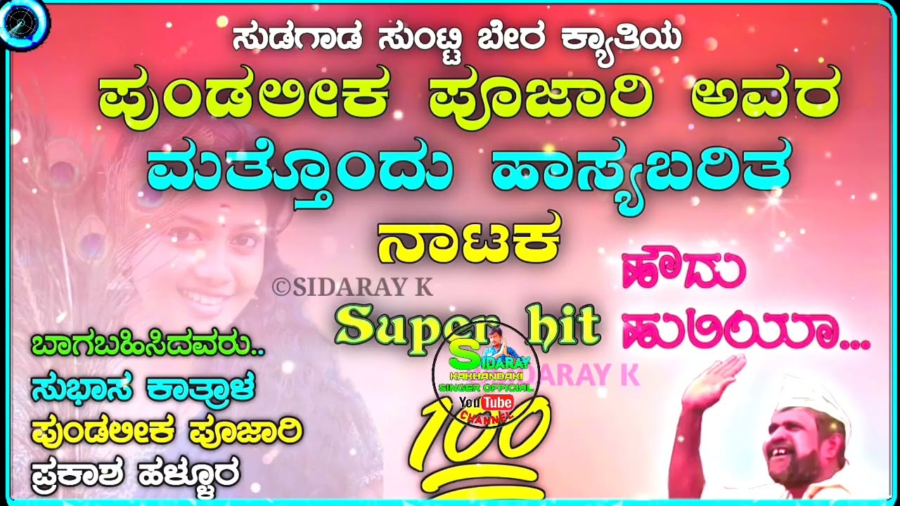 ಪುಂಡಲಿಕ ಪೂಜಾರಿಯವರ ಹೊಸ ನಾಟಕ Pundalik Pujari super hit natak