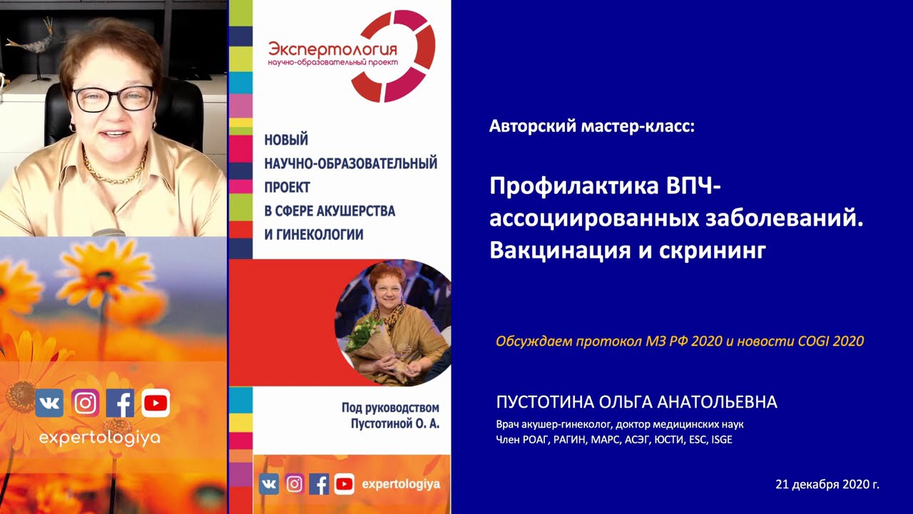 Экспертология | Профилактика ВПЧ-ассоциированных заболеваний - YouTube