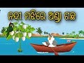 Nadi Majhire Anda Gacha || Odia Stories || Odia Gapa || Bird Story || Odia Cartoon || Moral Story