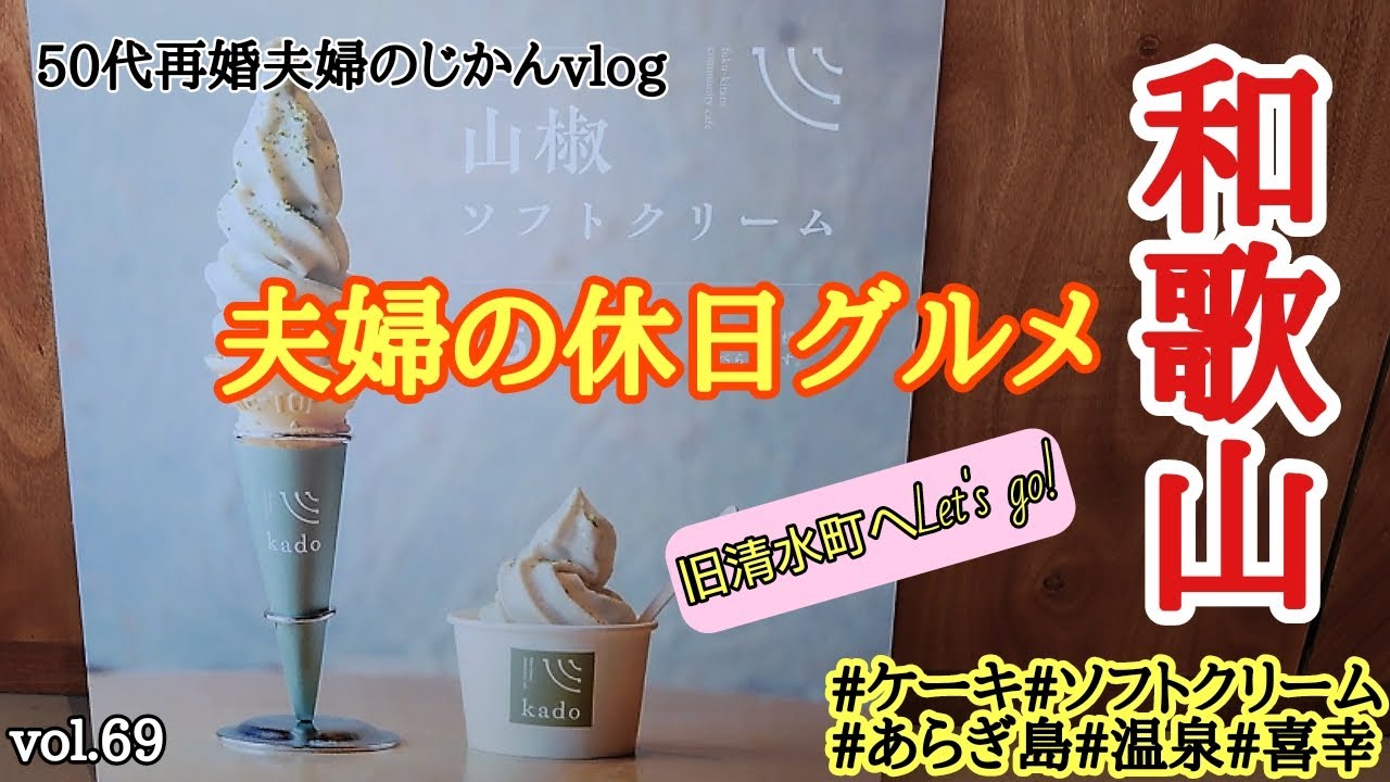 【和歌山グルメ】有田川町(旧・清水町)へ行くよー！！［山椒ソフト・うどん・かつ丼・温泉・・］《有田川町》