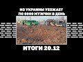 Дроны вместо снарядов, Пентагон советует уходить в оборону, из Украины уезжает по 6000 мужчин в день