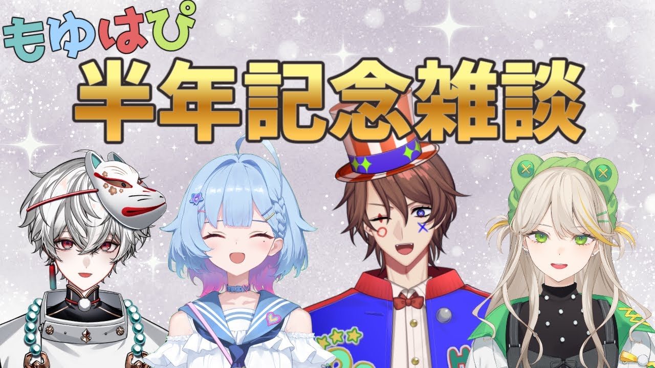 もゆはぴデビュー半年記念雑談【狐灯魂文字麿／てらめたる学園】