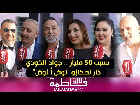 بسبب 50 مليار .. جواد الخودي دَار لصحَابُو "نُوض أُ نُوض"