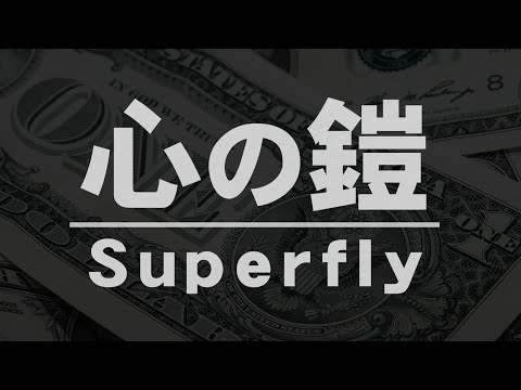 Superfly／心の鎧（映画「闇金ウシジマくんPart3」主題歌） スーパーフライ