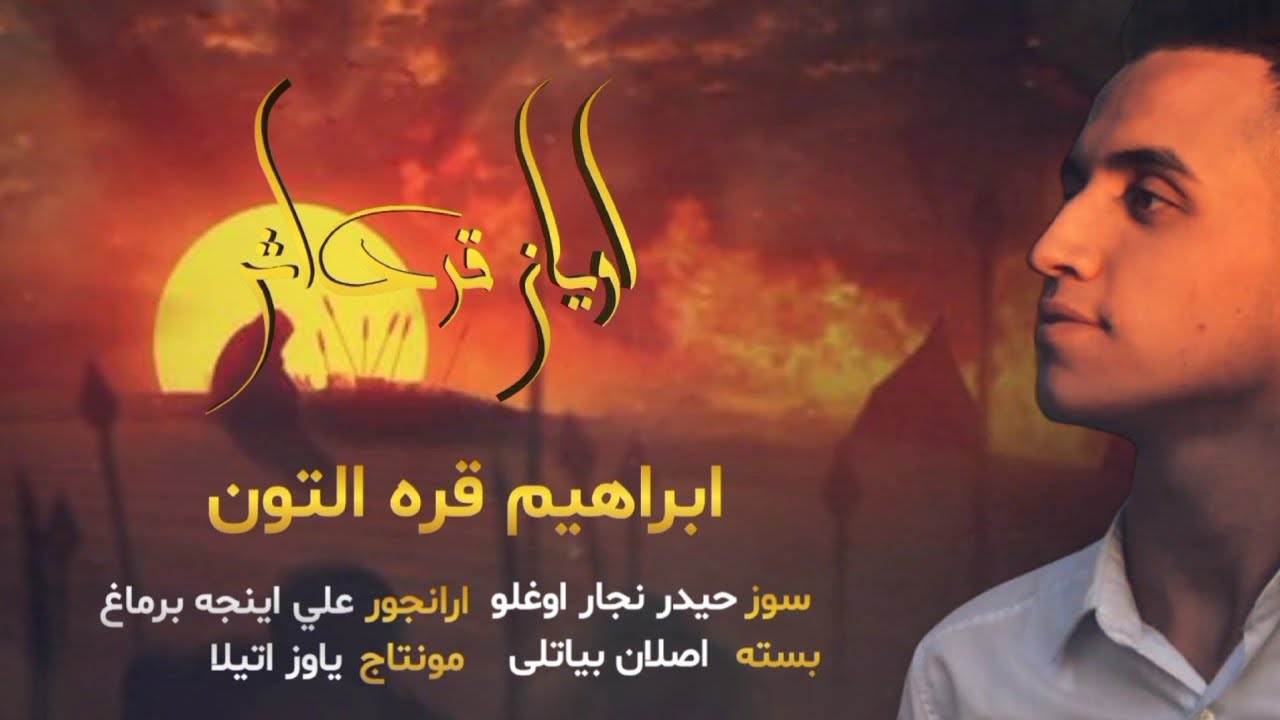 ابراهيم قره التون - اویان قرداش / لطميه تركماني