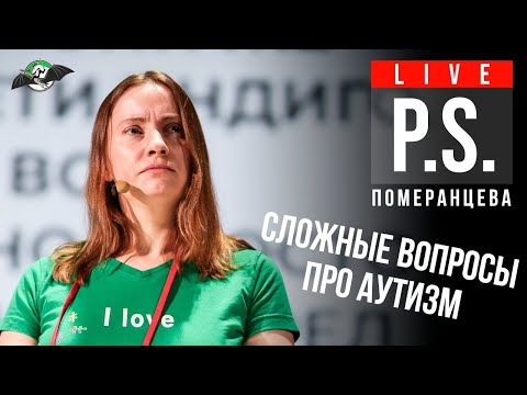 Сложные вопросы про аутизм. Екатерина Померанцева. Постскриптум "Ученые против мифов 12"