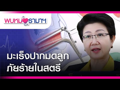 พบหมอรามาฯ : มะเร็งปากมดลูก ภัยร้ายในสตรี : Rama Health Talk (ช่วงที่ 2) 4.7.2562