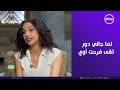 صاحبة السعادة الفنانة دينا دياب لما جالي دور تقى في بيبو فرحت أوي عشان بحب الصعيدي جدا