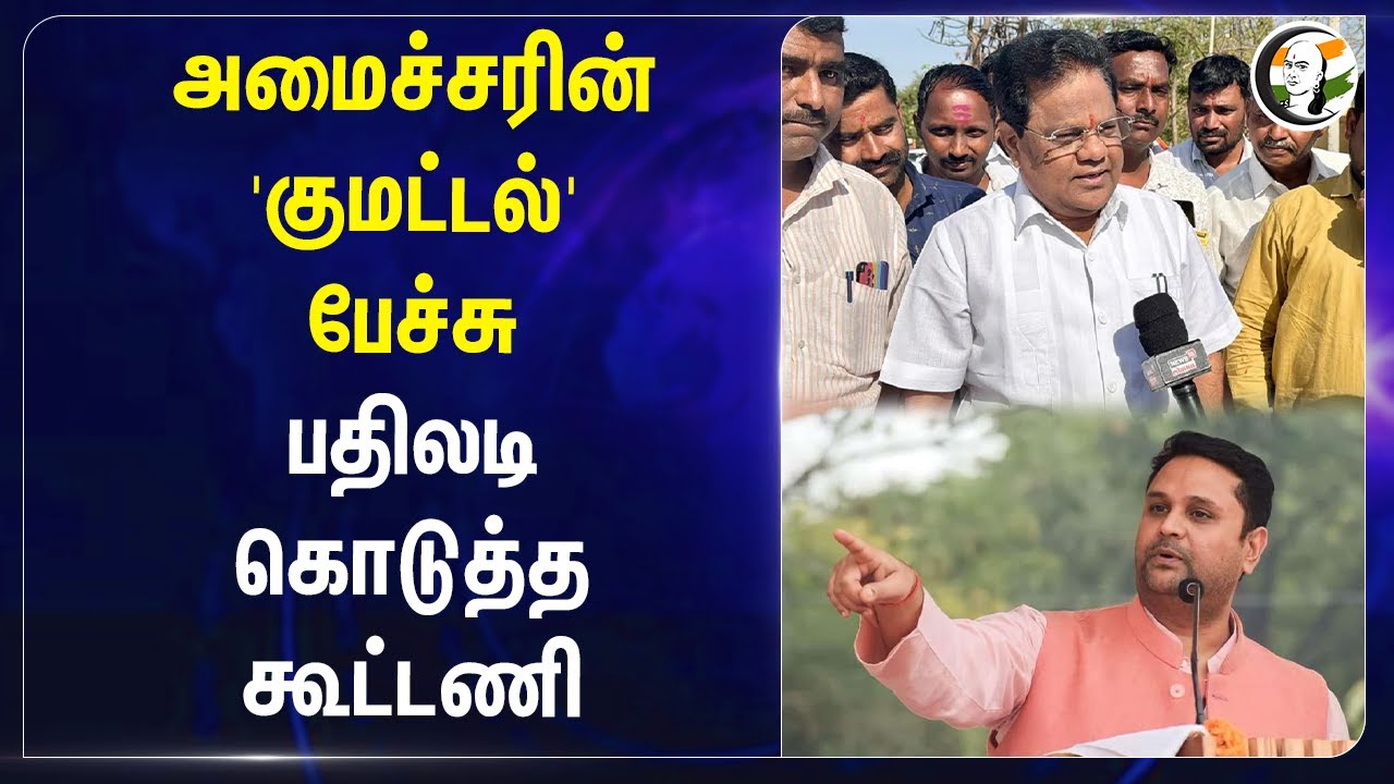 அமைச்சரின் 'குமட்டல்' பேச்சு.. பதிலடி கொடுத்த கூட்டணி | Tanaji Sawant | Ajit Pawar
