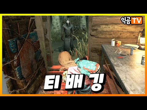 티 배 깅 - Dead By Daylight