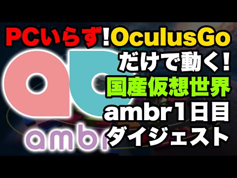 国産仮想世界「ambr(アンバー)」へ行ってきた! 1日目 ダイジェスト動画