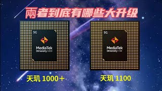 天机1000+ VS 天机1100 两者到底有哪些大升级呢 ？