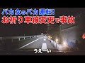 【バカは運転するな!】バカ女のお祈り車線変更事故