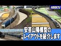 安芸山陽模型さんのレイアウトを紹介します - YouTube