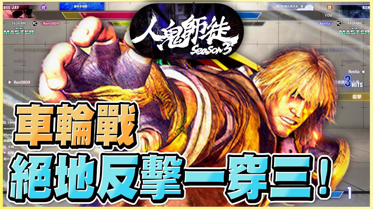 【快打旋風6】瑞斯1打3! 人鬼師徒團體賽一穿三打到六希夫跟Uzra狂吹猛吹!?