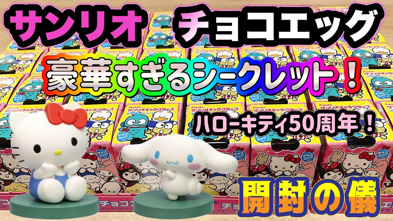 チョコエッグ サンリオキャラクターズ 開封の儀 シークレットは