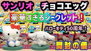 チョコエッグ サンリオ 34個セット セミ コンプ シークレット キティ S.ハローキティ (シークレット) 】 チョコエッグ サンリオ