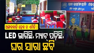 Special Story | Watch A Model Anganwadi Centre In Aul With All Facilities Of A Pvt Play School