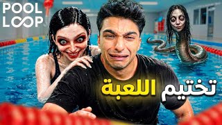 تختيم لعبه حمام السباحه الي مليان انامولي ظهرتلي فيه حاجات جديده مرعبه😱 | POOL LOOP