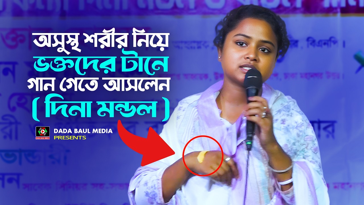 অসুস্থ শরীর নিয়ে ভক্তদের টানে গান গেতে আসলেন ( দিনা মন্ডল ) Obisshase Paina Manush | Lalon Gaan