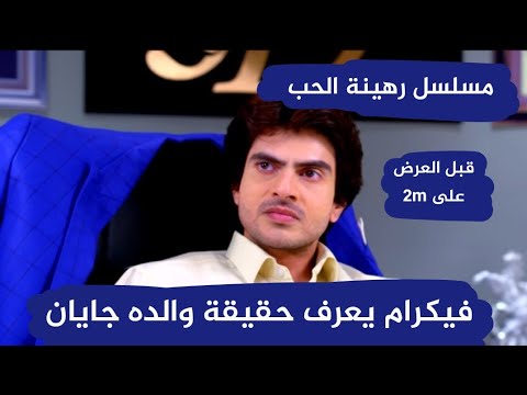 مسلسل رهينة الحب فيكرام يعرف حقيقة والده جايان قبل العرض على 2