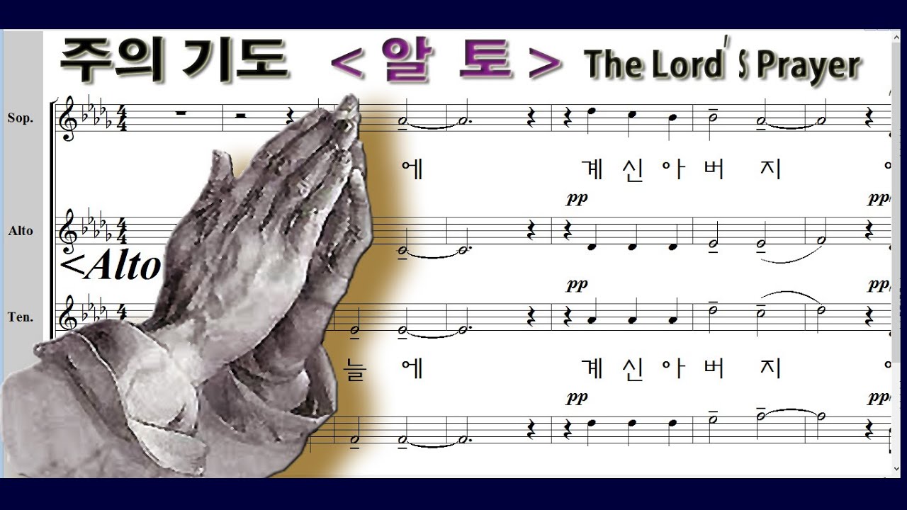 주의 기도＊알토 The Lord's Prayer - Albert H. Malotte 주기도문 Alto 주님의 기도 - YouTube