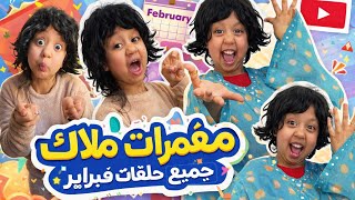 جميع حلقات المشاغبة ملاك لفبراير 2026 